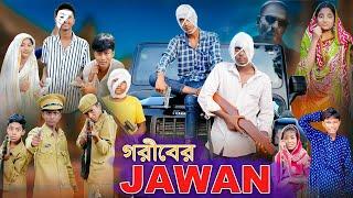 গরীবের JAWAN  Bengali Funny Video  RIyaj & Bishu  JAWAN  Comedy Video  Palli Gram TV Official