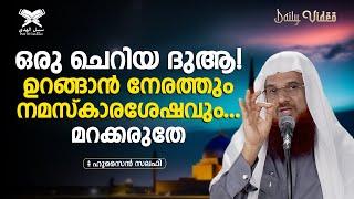 ഒരു ചെറിയ ദുആ ഉറങ്ങാൻ നേരത്തും നമസ്കാരശേഷവും... മറക്കരുതേ...  Daily Video  Hussain Salafi