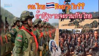 สาวลาวก็พิ่งรู้ว่ารัฐฉานรวมกับประเทศไทยคนไทยจะคิดย่างไร??