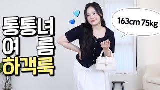 요즘 결혼식 뭐 입지? 통통녀 깔끔하고 단정해서 예쁜 여름 하객룩 10가지 추천  66 77 88사이즈  빅사이즈 코디  출근룩 오피스룩 소개팅룩