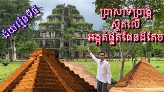 ប្រាសាទកោះកេរ ប្រាសាទប្រាង្គ  Pyramid Khmer Temple