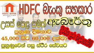 HDFC බැංකු සහකාර  Banking Assistant Job Vacancies at HDFC Bank Sri Lanka  2024  Job  Sinhala