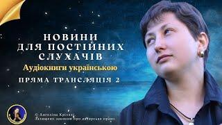 Аудіокниги українською. Романи Ангеліни Кріхелі в прямому етері 2