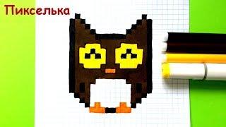 Как Рисовать Сову по Клеточкам - Рисунки по Клеточкам  How To Draw An Owl - Pixel art