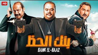 الفيلم الكوميدى  بنك الحظ  بطولة محمد ممدوح، اكرم حسنى ، محمد ثروت على قناة  Aflam Cinema