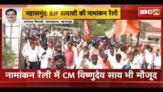 LokSabha Election Mahasamund में BJP प्रत्याशी का नामांकन रैली रैली में CM Vishnu Deo Sai भी मौजूद