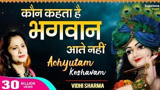 अच्युतम केशवम Achyutam Keshavam Krishna Damodaram - Vidhi Sharma  Beautiful Krishna Bhajan