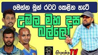 රටට කෙලවන සනත් උපුල් ඩිල්ෂාන්  කාලක් කන්නි