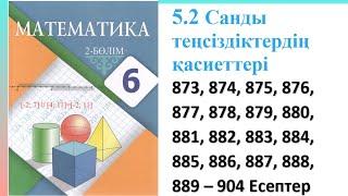 Математика 6 сынып 5.2 Сабақ Санды теңсіздіктердің қасиеттері 873 874 875 876 877 - 904 есептер