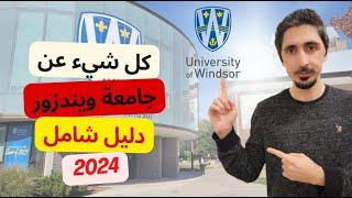 كل شيء عن جامعة ويندزور في اونتاريو  دليل شامل 2024 - Everything You Need to Know about Windsor Uni