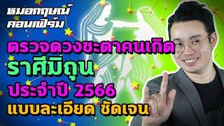 ตรวจดวงชะตาคนเกิดราศีมิถุน ประจำปี 2566 แบบละเอียด ชัดเจน  หมอกฤษณ์ คอนเฟิร์ม