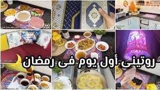 روتين أول يوم رمضان  من السحور للفطار رمضان فى مصر حاجه تانيه فطار اول يوم رمضان 