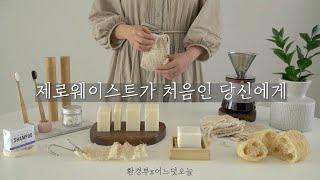 환경부X@onul  무해한 일상으로 가는 지름길 제로웨이스트 제품 소개