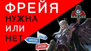 Фрейя и карты Асгарда - стоит ли игра свеч ? Обзор героя  Как одеть чтоб раскрыть и дары RAID Рейд