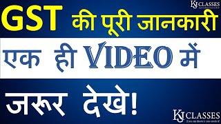 GST की पूरी जानकारी एक ही VIDEO में जरूर देखेGST ALL SECTION