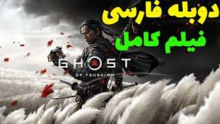  Ghost of Tsushima   فیلم کامل گوست اف سوشیما با دوبله فارسی 