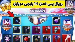 سیزن 14 پابجی موبایل سطح 1 تا 100 رویال پس - SEASON 14 RP 1 TO 100 ROYAL PASS PUBGMOBILE