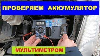 Как проверить аккумулятор мультиметром. How to check the battery with a multimeter.