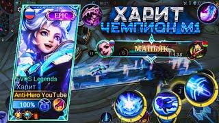 ХАРИТ ЧЕМПИОН М1  КАК ИГРАТЬ ? - ГАЙД MOBILE LEGENDS