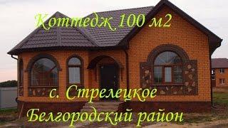 Новый дом 100м2 под чистовую отделку в с. Стрелецкое  grant-dom.ru