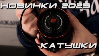 Катушки. Новинки 2023 часть 2