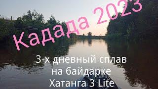 Кадада 2023. Сплав на байдарке Хатанга 3 Lite