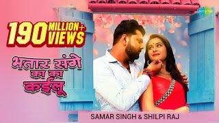 #Video​  भतार संगे का का कईलू - #Samar Singh New  #Shilpi Raj New Song - #Bhojpuri Songs 2021 New