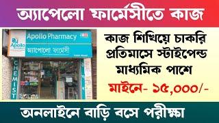 10th Pass নিজের জেলায় অ্যাপোলো ফার্মেসীতে ট্রেনিং নিয়ে চাকরি.. Apollo Pharmacy Recruitment 2024