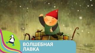 ‍‍‍ НОВОГОДНЕЕ ПРИКЛЮЧЕНИЕ МАЛЫША И ЕГО ПАПЫ Волшебная лавка. Фильм в HD. STARMEDIAKIDS