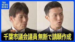 千葉市議会の議員2人が無断で請願作成　辞職勧告決議案が可決　名義を無断で使われた男性「請願を書いていない」 議員2人は辞職の意向なし｜TBS NEWS DIG