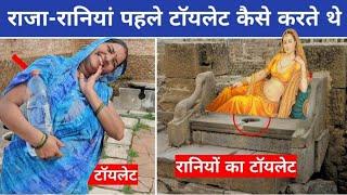 पुराने समय में राजा रानियाँ Toilet कहाँ करते थे। मुगल काल के शाही टॉयलेट  बीरबल का महल