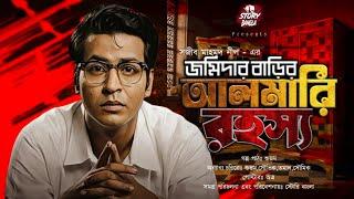 জমিদার বাড়ির আলমারী রহস্য  New Detective Story  Goyenda Golpo   Story Bangla Official