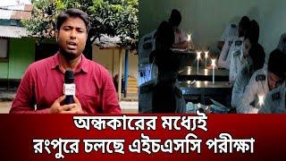 অন্ধকারের মধ্যেই রংপুরে চলছে এইচএসসি পরীক্ষা  Rongpur  Bangla News  Mytv News