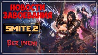 Smite 2 реакция на свежие новости игры #smite2 #bezimenitv #смайт2 #ue5