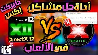 اداه إسطورية حل مشكلة خطأ الدايراكت إكس في الألعاب نهائياً  error creating dx11 graphics