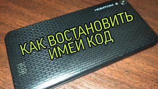 Как восстановить IMEI телефона....