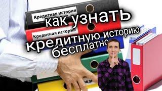 586. КАК БЕСПЛАТНО УЗНАТЬ КРЕДИТНУЮ ИСТОРИЮ СКОРИНГОВЫЙ БАЛЛ. Обзоры Айфираз Aifiraz reviews