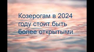 Любовный гороскоп на 2024 год для Козерога