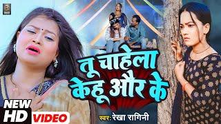 #Video  तू चाहे ला केहू और के  #Superhit Blockbaster Video #Rekha Ragini Tu Chahe La Kahu Aur Ke