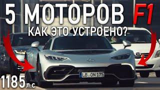 ОН ВЫШЕЛ Гиперкар Mercedes-AMG ONE Как это устроено?