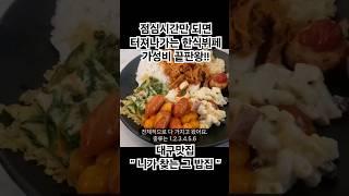 대구맛집 혁신도시 한식뷔페 7000원 가성비 끝판왕?  니가 찾는 그 밥집 #대구 #한식뷔페 #가성비 #뷔페 #점심메뉴추천 #혼밥 #koreanfood