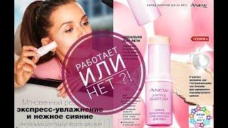 Увлажняющий стик-бальзам для лица ANEW Заряд энергии.Сияние от AVON  НОВИНКА 8 каталога