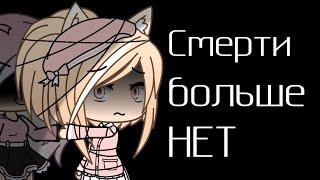 смерти больше нетgacha life