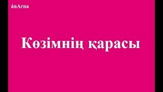 Артемис тобы - Көзімнің қарасы сөзі