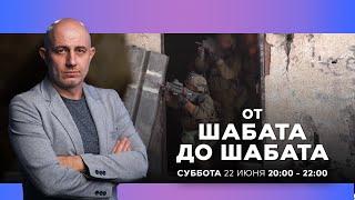 ОТ ШАБАТА ДО ШАБАТА. ИЗРАИЛЬ. 22 июня 2000 - 2200. Новости Израиля сегодня