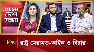 রাষ্ট্র মেরামত- আইন ও বিচার  Desh Shondha  Political Talk Show  Desh TV