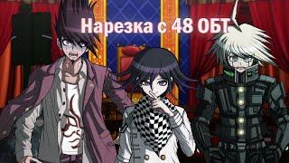 48 ОБТ. Нарезка Danganronpa Online