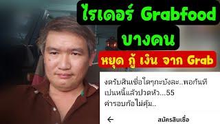 ไรเดอร์ Grabfood บางคน ประกาศ หยุดกู้ สินเชื่อ Grab