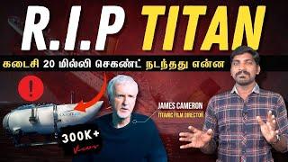 Titan Last 20 Milliseconds  Titan நீர்மூழ்கியின் ஷாக் பின்னணி  James Cameron Titanic Sub Explained