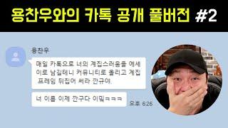 계집규의 용찬우 심리상태 오체분시